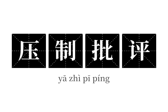 压制批评成语