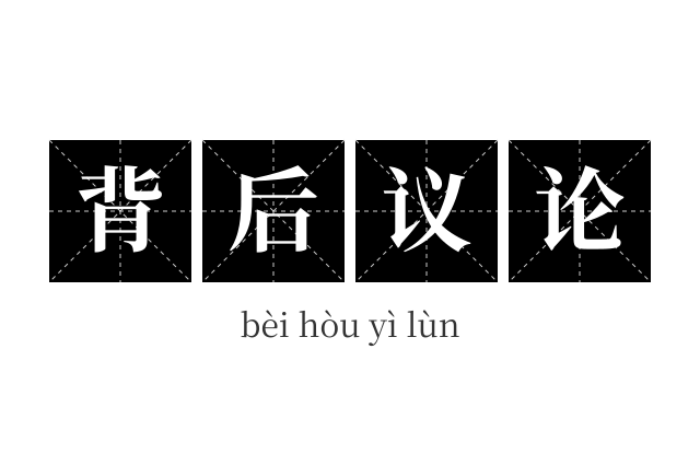 背后议论成语
