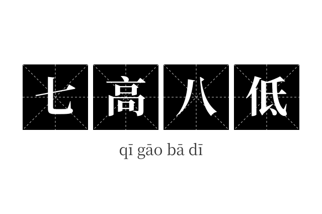 七高八低成语