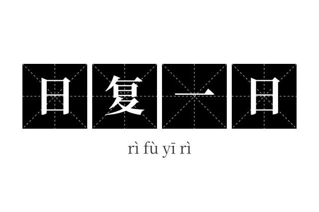 日复一日成语