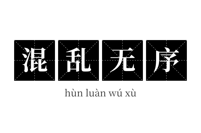 混乱无序成语
