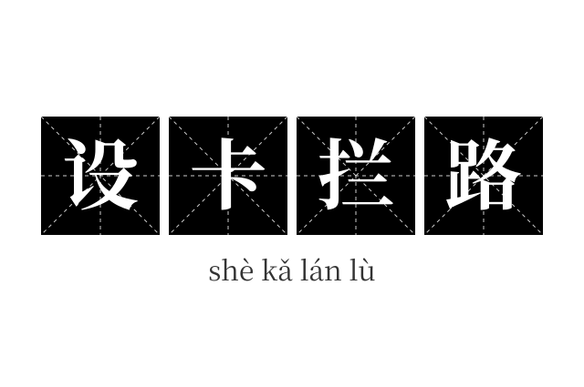 设卡拦路成语