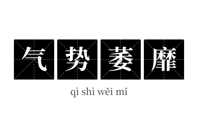 气势萎靡成语
