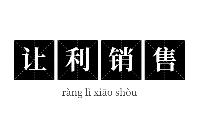 让利销售成语