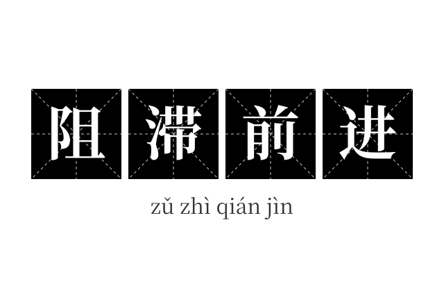 阻滞前进成语