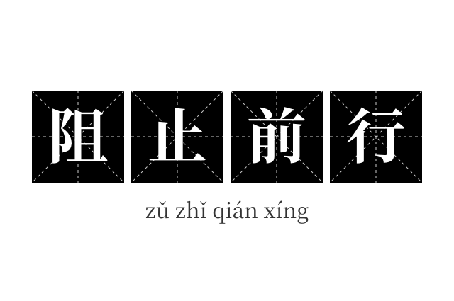 阻止前行成语