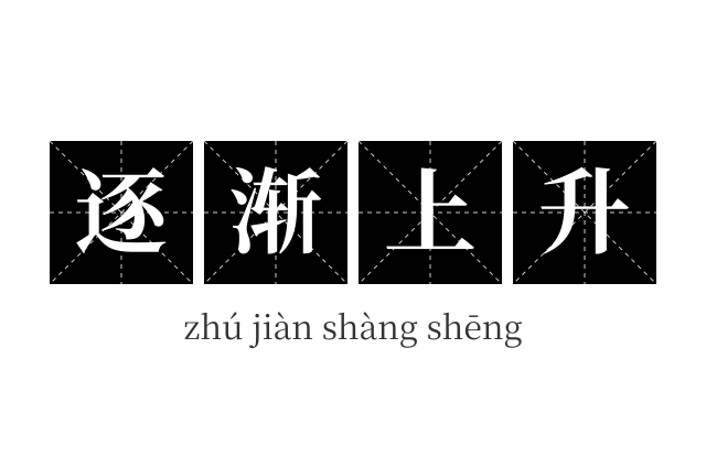 逐渐上升成语