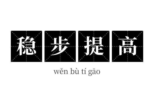 稳步提高成语