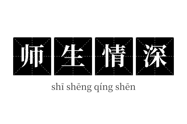 师生情深成语