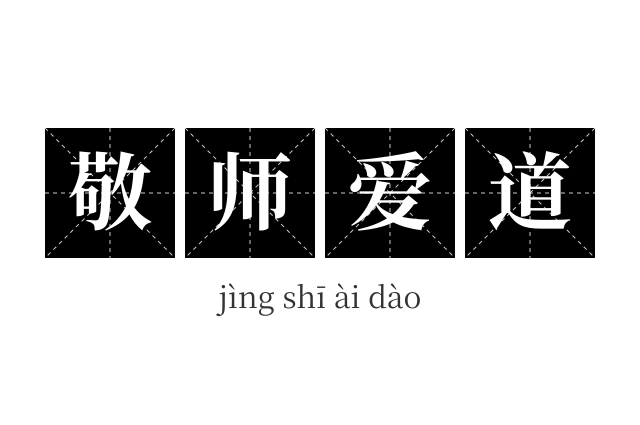 敬师爱道成语