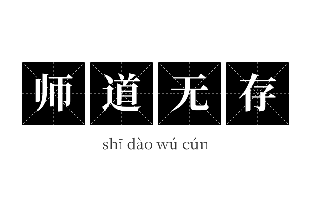 师道无存成语