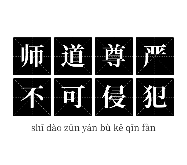 师道尊严不可侵犯成语