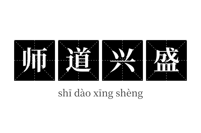 师道兴盛成语