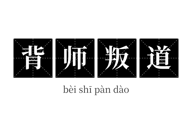 背师叛道成语