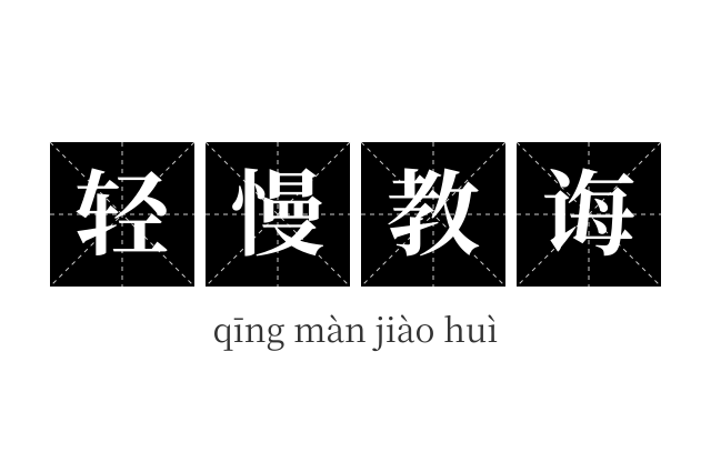 轻慢教诲成语