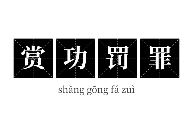 赏功罚罪成语