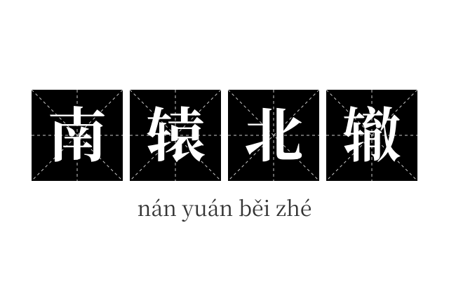 南辕北辙成语