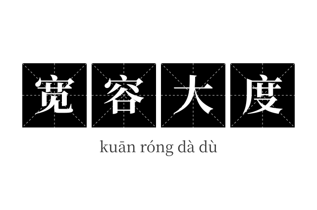 宽容大度成语