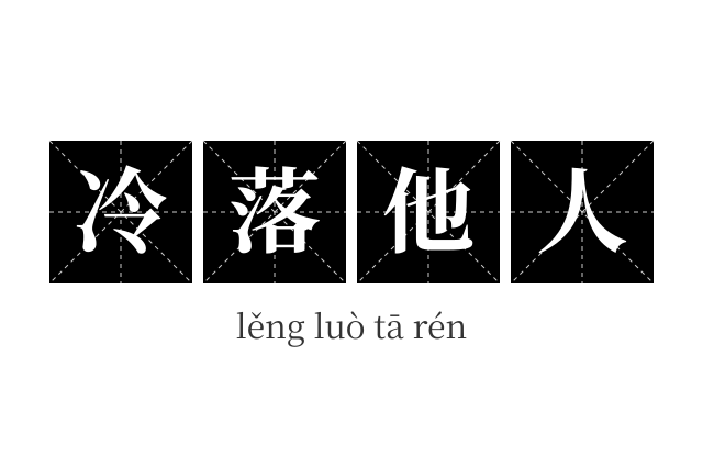 冷落他人成语