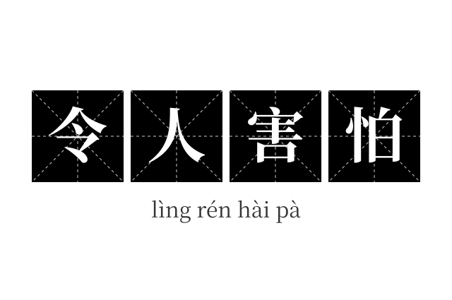 令人害怕成语