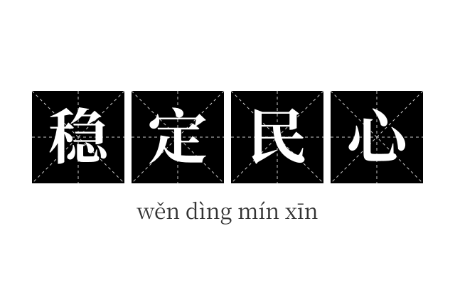 稳定民心成语