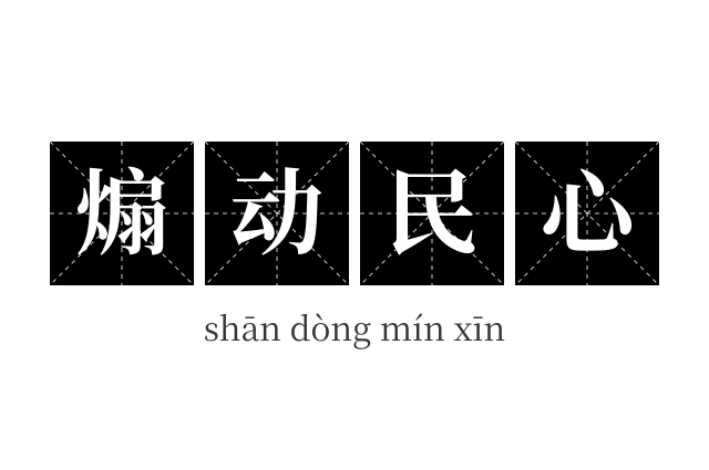 煽动民心成语