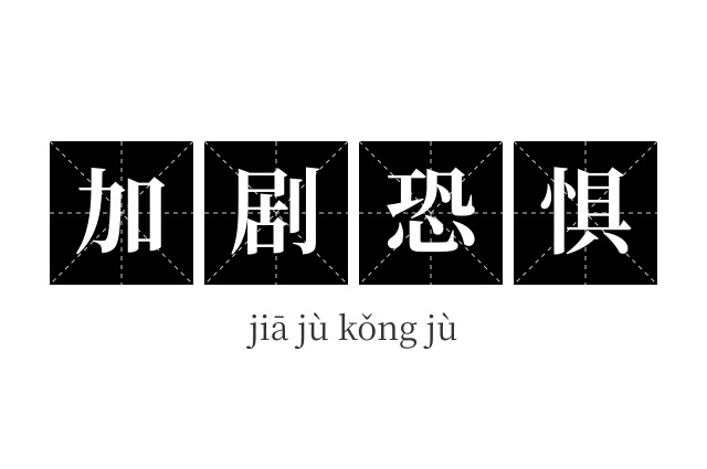 加剧恐惧成语