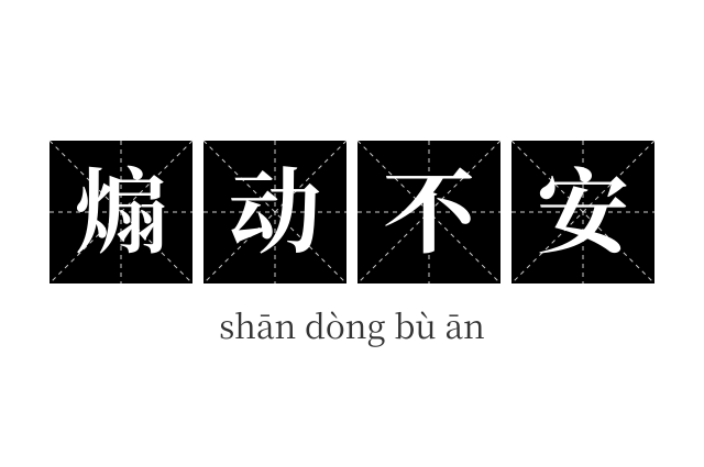 煽动不安成语
