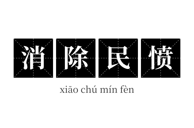 消除民愤成语