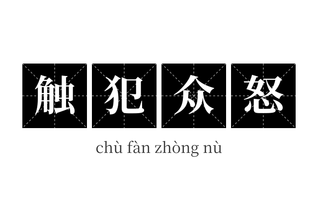 触犯众怒成语