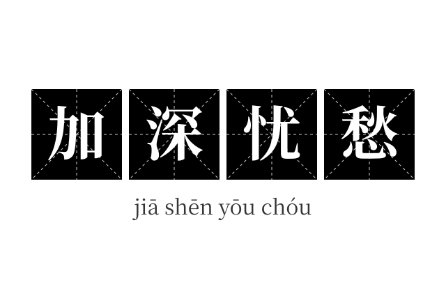 加深忧愁成语
