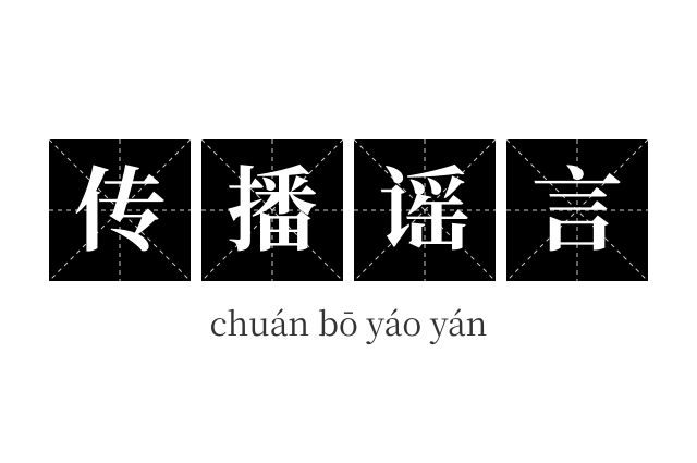 传播谣言成语