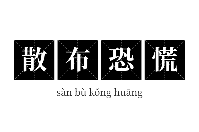 散布恐慌成语