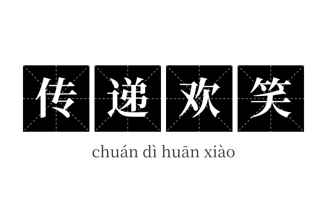 传递欢笑成语