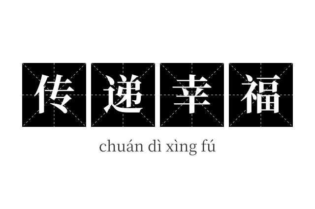 传递幸福成语