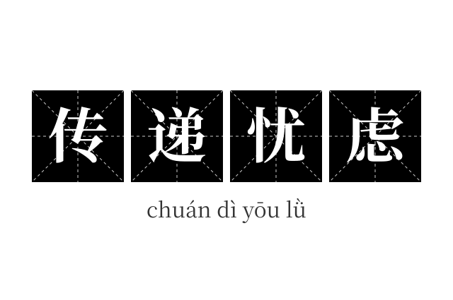 传递忧虑成语