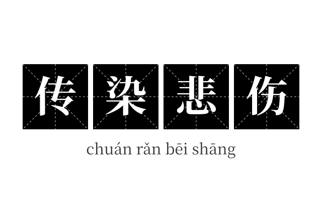 传染悲伤成语
