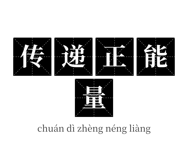 传递正能量成语