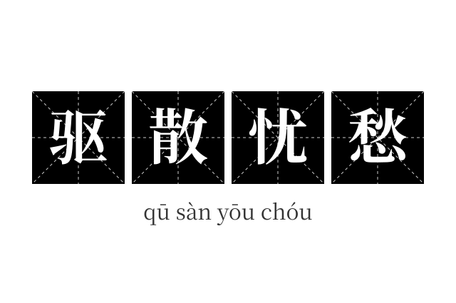 驱散忧愁成语
