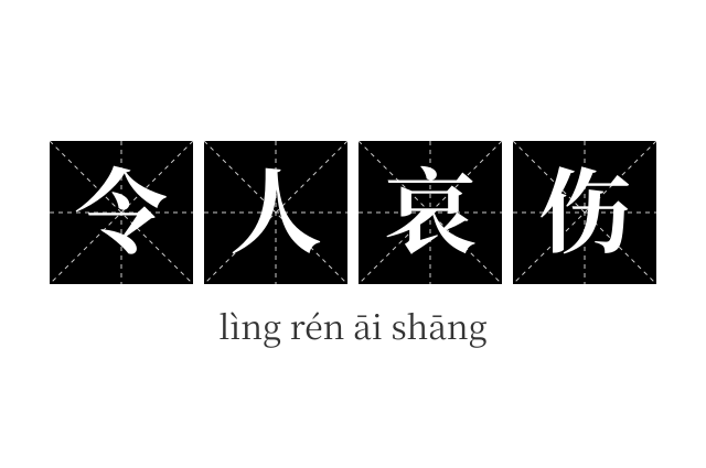 令人哀伤成语