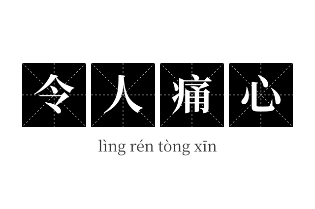 令人痛心成语