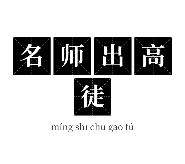 名师出高徒成语