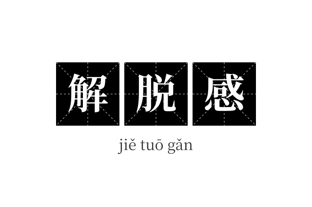 解脱感成语