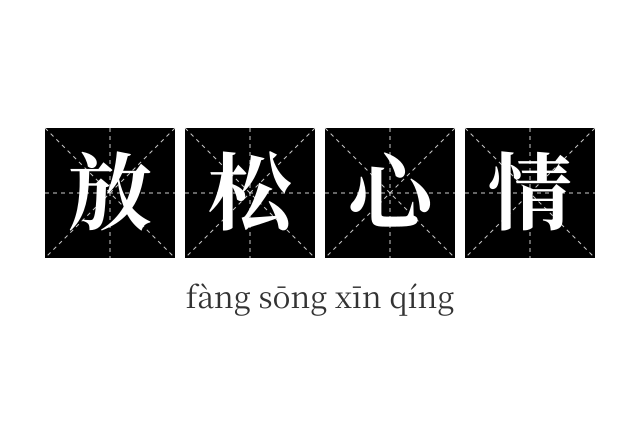 放松心情成语