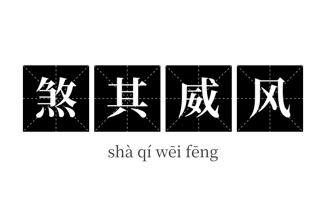 煞其威风成语