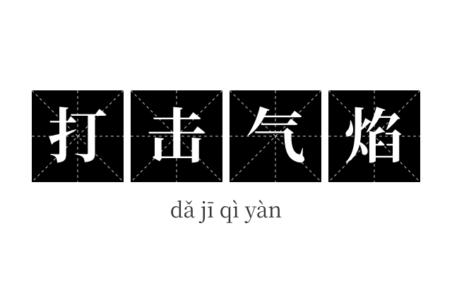 打击气焰成语
