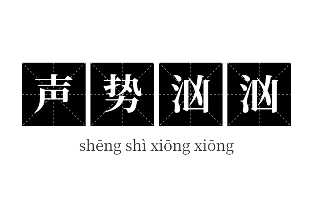 声势汹汹成语
