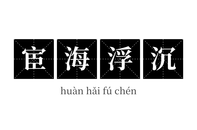 宦海浮沉成语