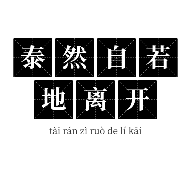 泰然自若地离开成语