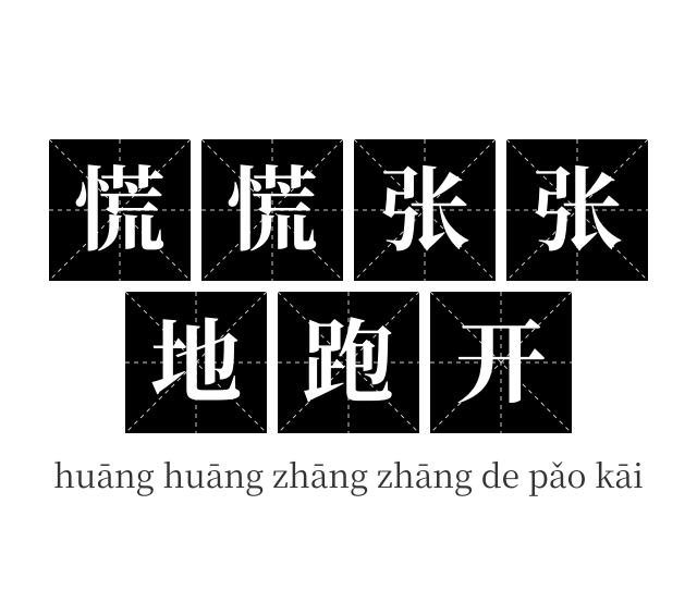 慌慌张张地跑开成语